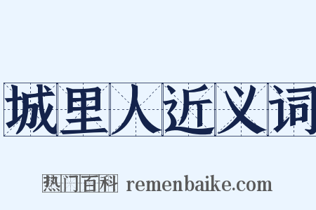 城里人近义词是什么意思的图片